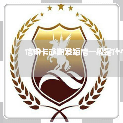 信用卡逾期发短信一般是什么号码/2023060500284