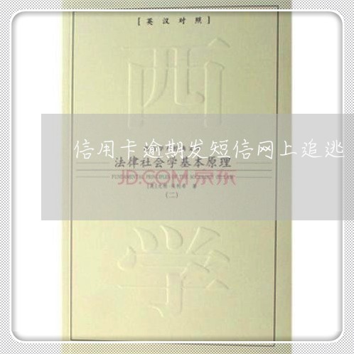 信用卡逾期发短信网上追逃