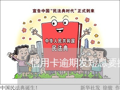信用卡逾期发短息要抓 信用卡逾期发短息要抓