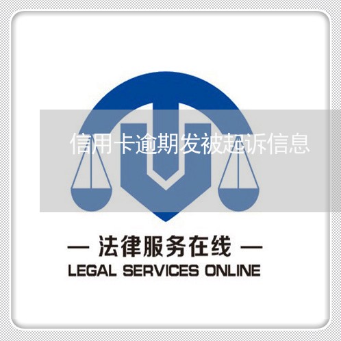 信用卡逾期发被起诉信息 信用卡逾期发被起诉信息