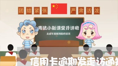 信用卡逾期发走访通知怎么办/2023110138148