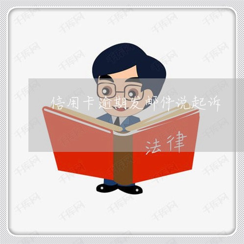 信用卡逾期发邮件说起诉 信用卡逾期发邮件说起诉