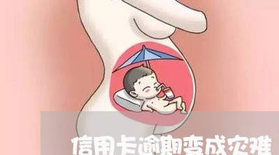 信用卡逾期变成灾难 信用卡逾期变成灾难