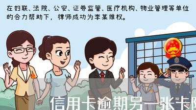 信用卡逾期另一张卡降额