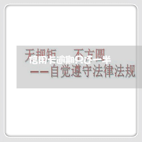 信用卡逾期只还一半 信用卡逾期只还一半