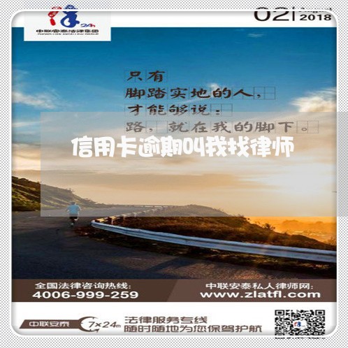 信用卡逾期叫我找律师 信用卡逾期叫我找律师