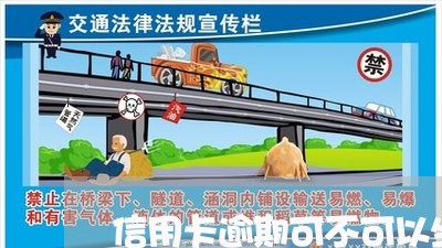 信用卡逾期可不可以坐飞机吗