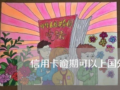 信用卡逾期可以上国外旅游吗