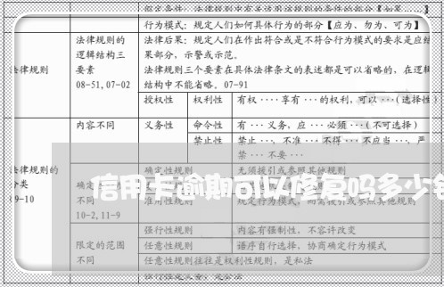 信用卡逾期可以修复吗多少钱/2023062795258