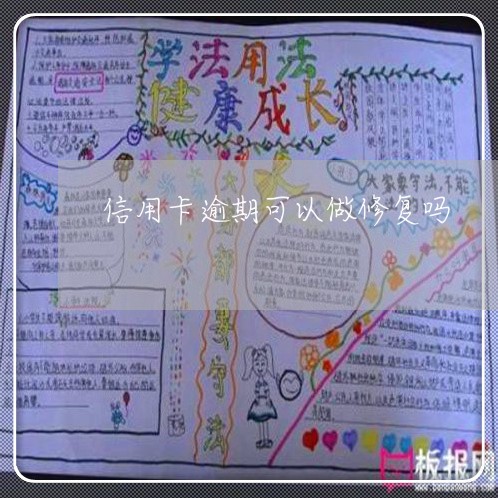 信用卡逾期可以做修复吗 信用卡逾期可以做修复吗
