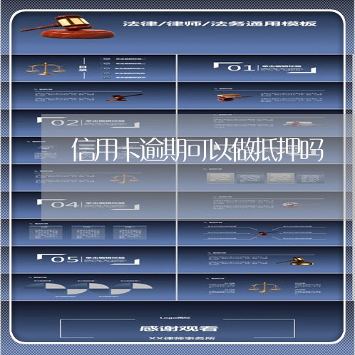 信用卡逾期可以做抵押吗 信用卡逾期可以做抵押吗