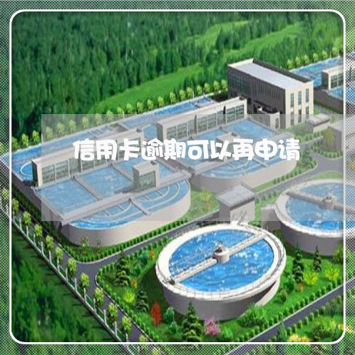 信用卡逾期可以再申请 信用卡逾期可以再申请