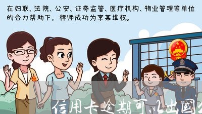 信用卡逾期可以出国么 信用卡逾期可以出国么