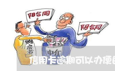 信用卡逾期可以办便民卡吗/2023110971503