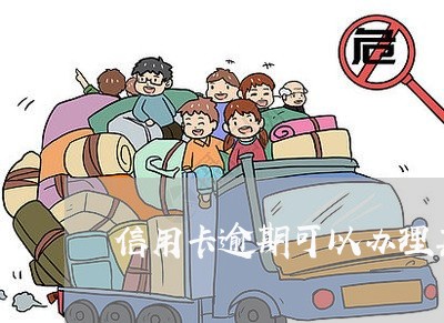 信用卡逾期可以办理其他信用卡吗