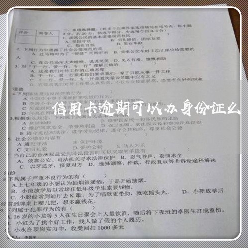信用卡逾期可以办身份证么 信用卡逾期可以办身份证么
