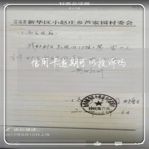 信用卡逾期可以投诉吗