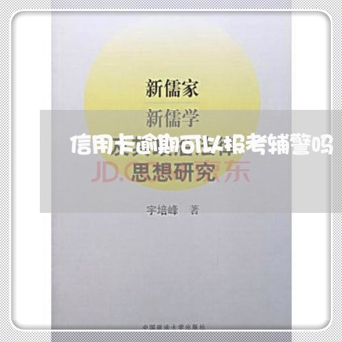 信用卡逾期可以报考辅警吗/2023022864384