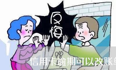 信用卡逾期可以改账单日/2023041024249