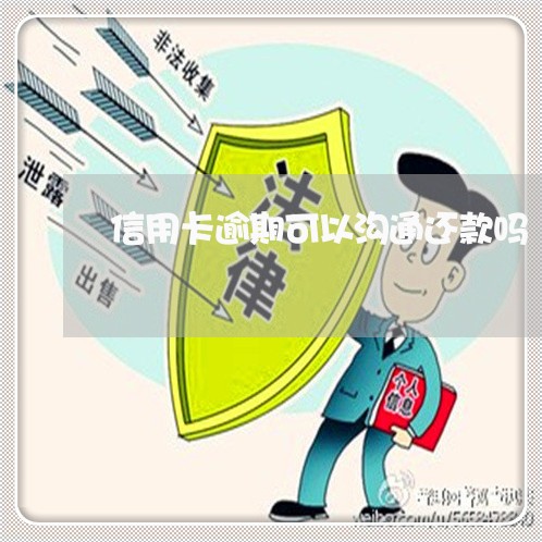 信用卡逾期可以沟通还款吗 信用卡逾期可以沟通还款吗
