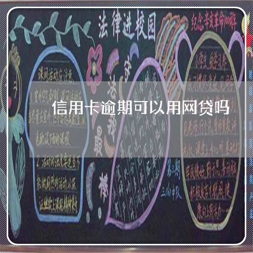 信用卡逾期可以用网贷吗 信用卡逾期可以用网贷吗