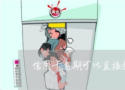 信用卡逾期可以直接报警吗/2023022869591