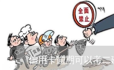 信用卡逾期可以考二建吗