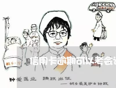 信用卡逾期可以考会计吗 信用卡逾期可以考会计吗