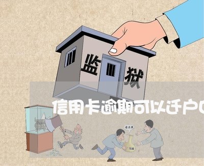信用卡逾期可以迁户口吗 信用卡逾期可以迁户口吗