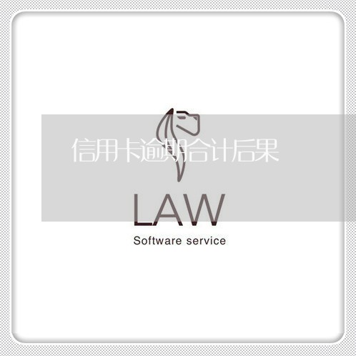 信用卡逾期合计后果