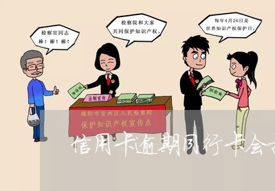 信用卡逾期同行卡会扣钱吗 信用卡逾期同行卡会扣钱吗
