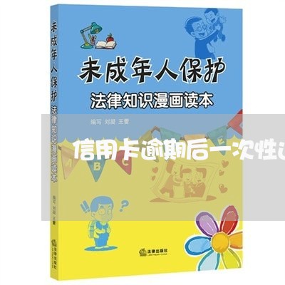 信用卡逾期后一次性还清 信用卡逾期后一次性还清