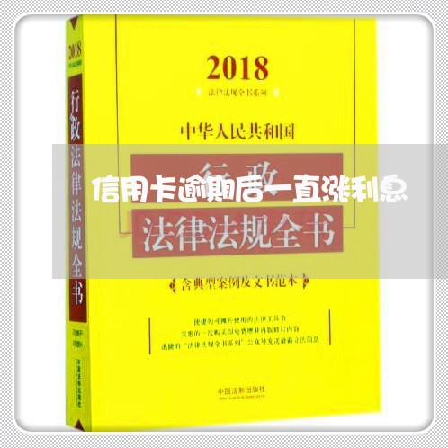 信用卡逾期后一直涨利息 信用卡逾期后一直涨利息
