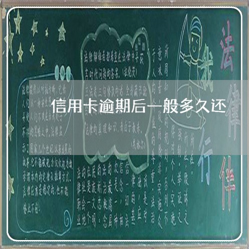 信用卡逾期后一般多久还 信用卡逾期后一般多久还
