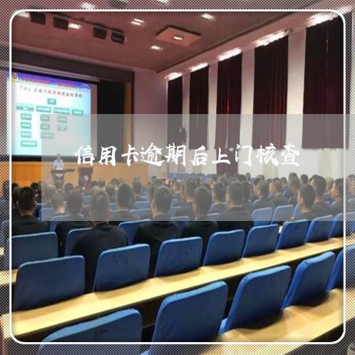 信用卡逾期后上门核查 信用卡逾期后上门核查