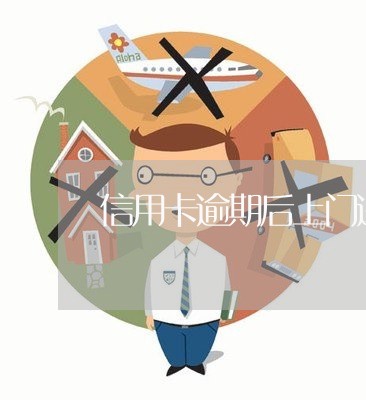 信用卡逾期后上门送律师函