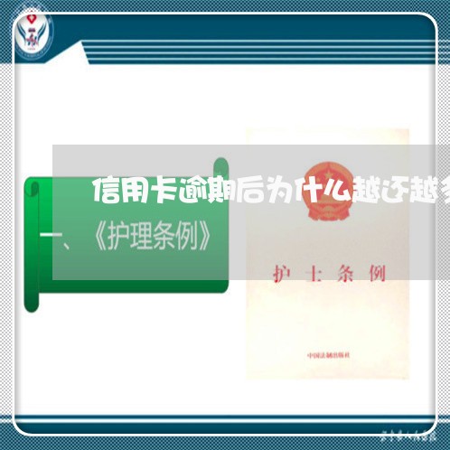 信用卡逾期后为什么越还越多