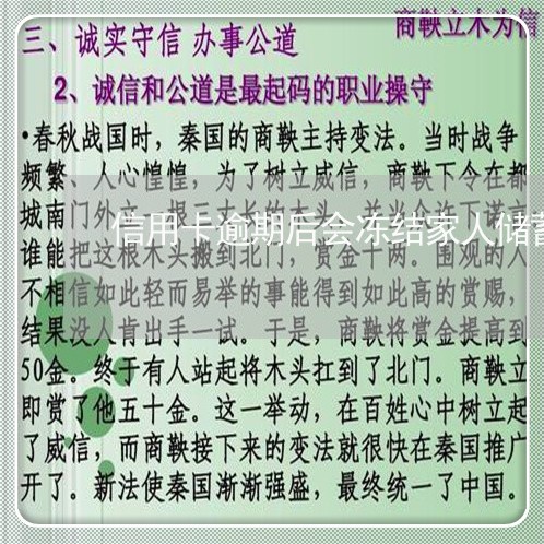 信用卡逾期后会冻结家人储蓄卡吗/2023042048594