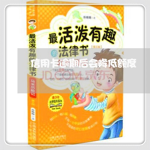 信用卡逾期后会降低额度 信用卡逾期后会降低额度