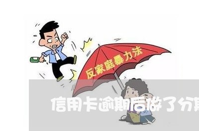 信用卡逾期后做了分期/2023061725040