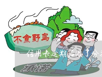 信用卡逾期后做了分期/2023061747150