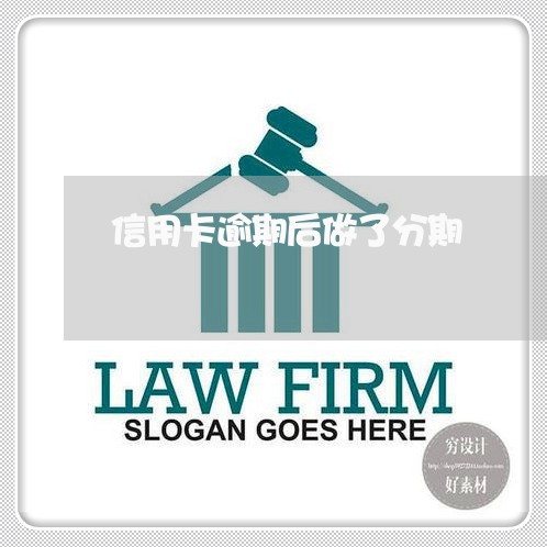 信用卡逾期后做了分期/2023061761504
