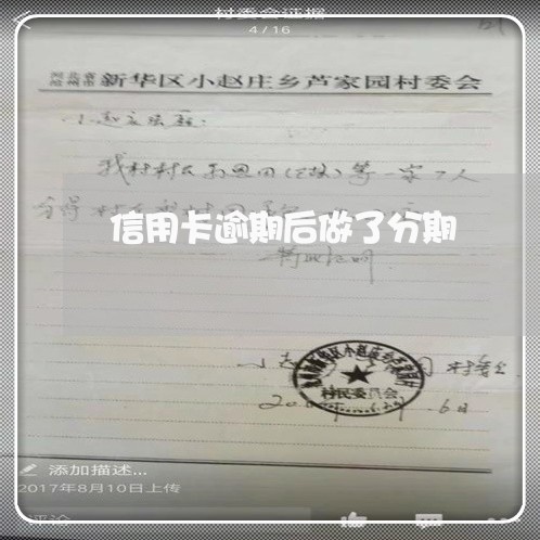 信用卡逾期后做了分期/2023061783636