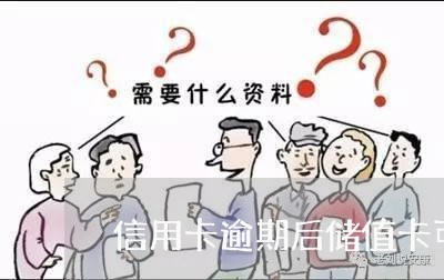 信用卡逾期后储值卡可以存钱么