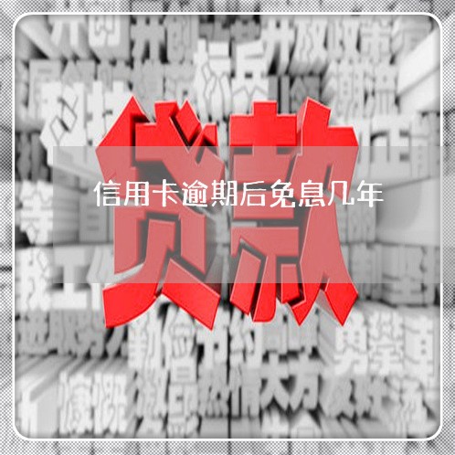 信用卡逾期后免息几年/2023032357282