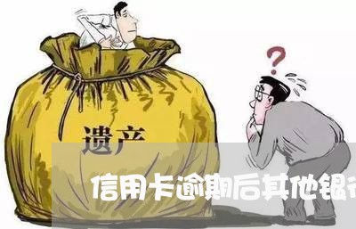 信用卡逾期后其他银行会知道吗/2023110250580