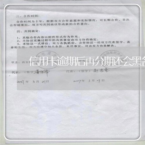 信用卡逾期后再分期还会黑名单吗/2023060527192