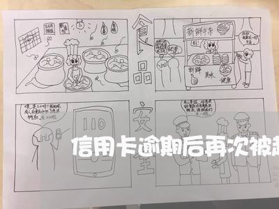 信用卡逾期后再次被起诉 信用卡逾期后再次被起诉