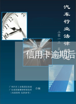 信用卡逾期后利息和滞纳金 信用卡逾期后利息和滞纳金