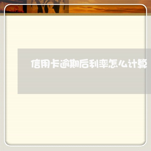 信用卡逾期后利率怎么计算/2023041738241